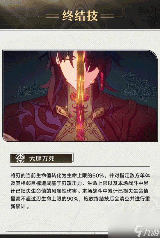 《崩坏星穹铁道》刃的角色前瞻