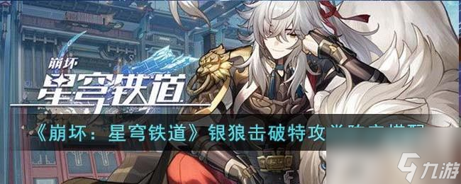 崩坏星穹铁道银狼击破特攻类阵容