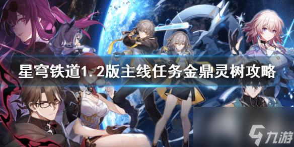 《崩坏星穹铁道》1.2版主线任务金鼎灵树攻略 任务怎么完成?