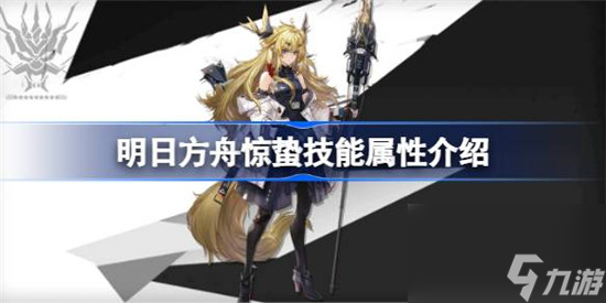 明日方舟惊蛰技能属性怎么样 明日方舟惊蛰技能详细介绍