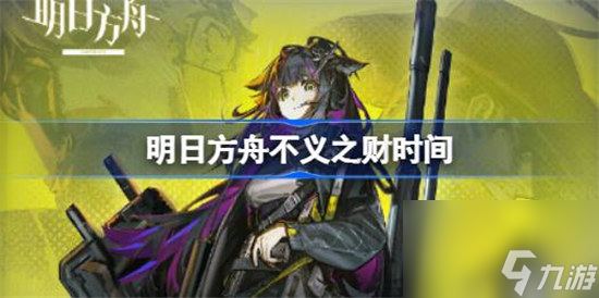 明日方舟不义之财上线时间是什么时候 明日方舟不义之财上线时间介绍