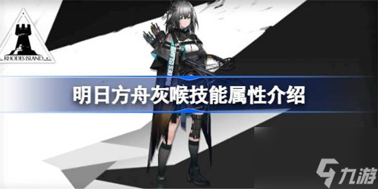 明日方舟灰喉技能属性怎么样 明日方舟灰喉技能详细介绍