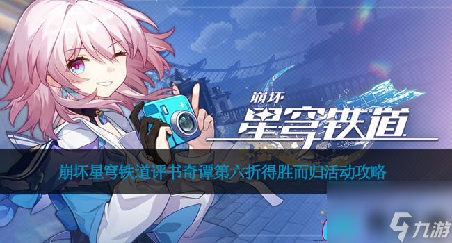 崩坏星穹铁道评书奇谭第六折得胜而归活动攻略