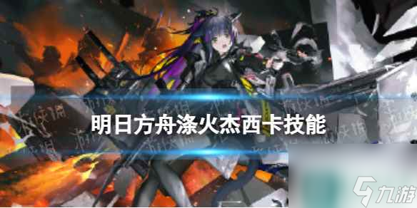 《明日方舟》涤火杰西卡技能介绍 异格杰西卡立绘图鉴