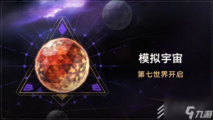 崩坏星穹铁道模拟宇宙第七世界全新位面饰品一览