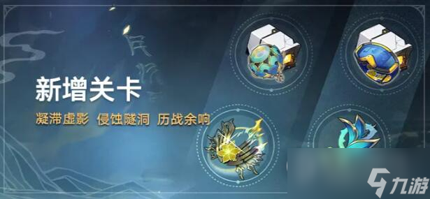 崩坏星穹铁道1.2新增关卡一览