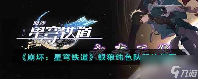 崩坏星穹铁道银狼纯色队怎么搭配