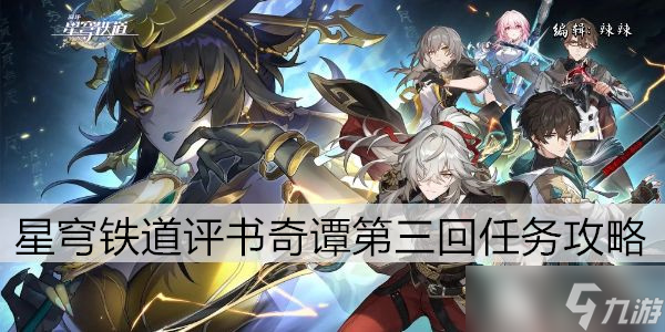 崩坏星穹铁道评书奇谭第三回任务攻略
