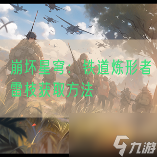 崩坏星穹:铁道炼形者雷枝获取方法