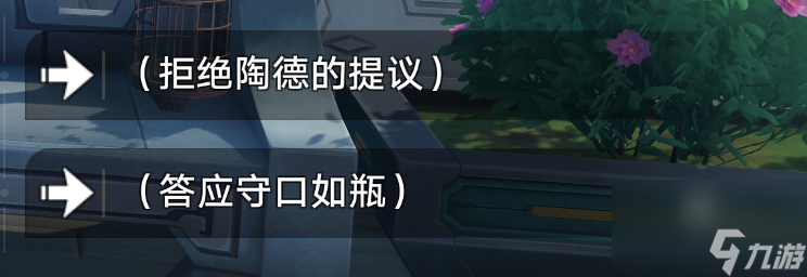 崩坏星穹铁道陶德的学术研究续选择拒绝还是答应攻略