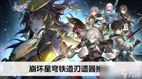 崩坏星穹铁道刃遗器推荐