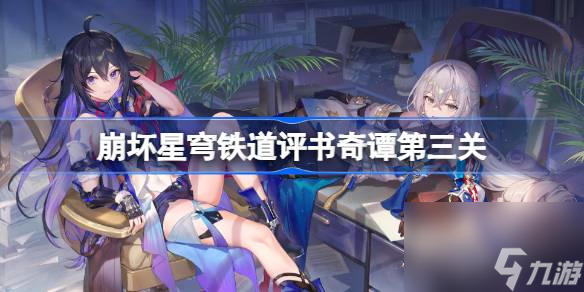 崩坏星穹铁道评书奇谭第三关怎么玩,评书奇谭第三关