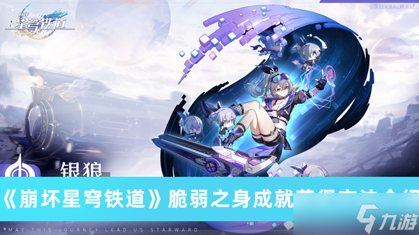 《崩坏星穹铁道》脆弱之身成就获得方法攻略