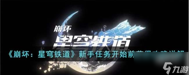 崩坏星穹铁道新手任务开始前怎么获得