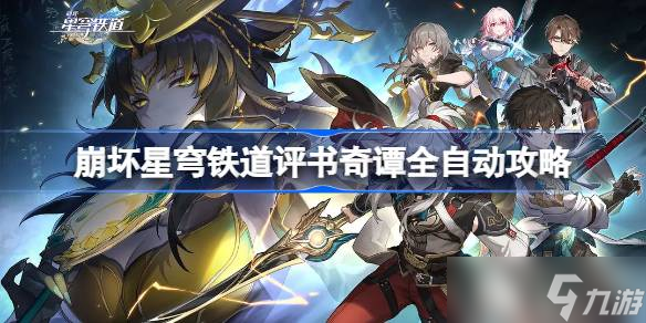 崩坏星穹铁道评书奇谭全自动攻略