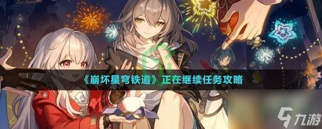 崩坏星穹铁道正在继续任务怎么做