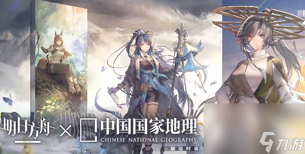 《明日方舟》中国国家地理联动皮肤有哪几款 中国国家地理联动皮肤大全