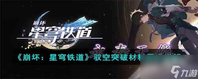 崩坏星穹铁道驭空突破材料需求