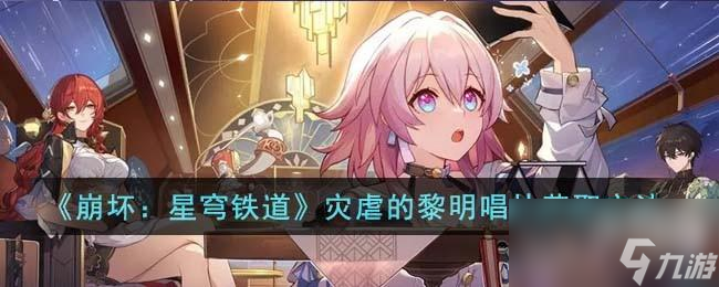 崩坏星穹铁道灾虐的黎明唱片怎么获得