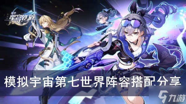 《崩坏星穹铁道》模拟宇宙第七世界阵容搭配分享
