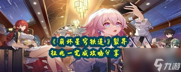 崩坏星穹铁道裂界征兆一完成怎么快速通关怎么打