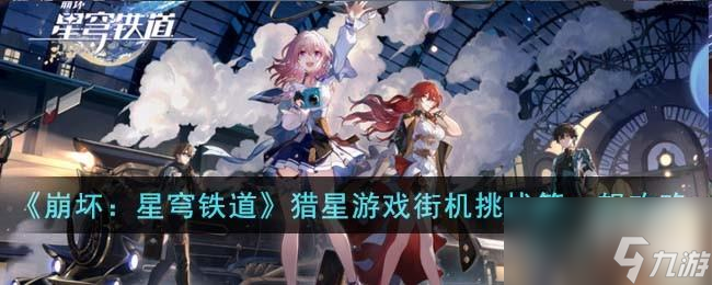 崩坏星穹铁道猎星游戏街机挑战第一辑怎么过
