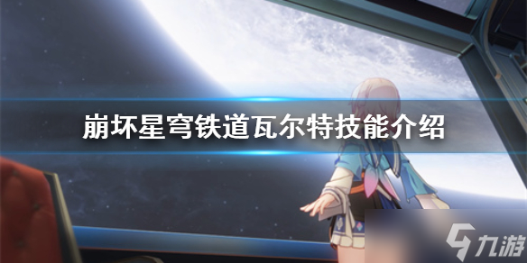 《崩坏星穹铁道》瓦尔特技能介绍 有哪些技能？