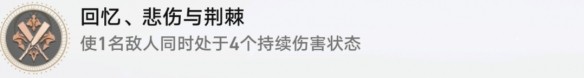 崩坏星穹铁道回忆悲伤与荆棘成就怎么达成
