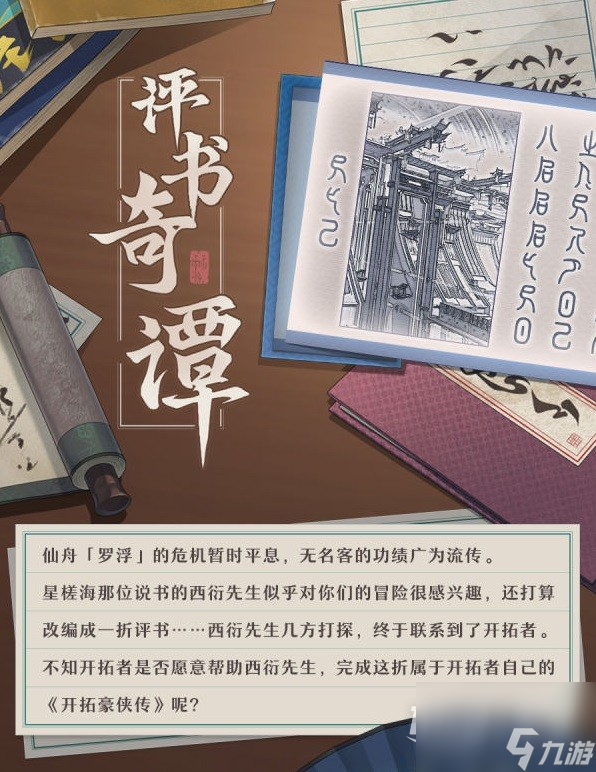 崩坏星穹铁道评书奇谭活动介绍