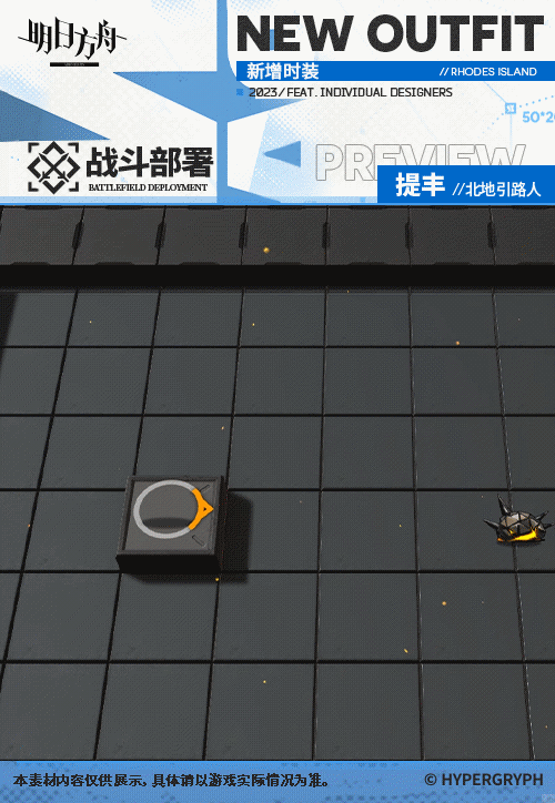 《明日方舟》提丰北地引路人皮肤怎么样 提丰肉鸽奖励服饰特效