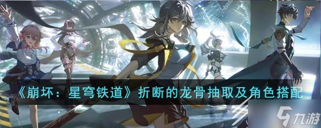 崩坏星穹铁道折断的龙骨如何搭配