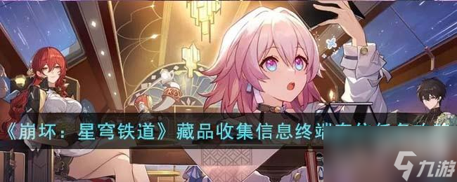 崩坏星穹铁道藏品收集信息终端套住任务怎么完成