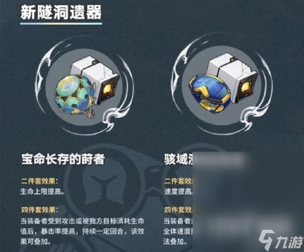 《崩坏星穹铁道》1.2版本新增遗器分析