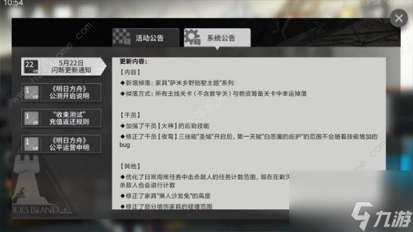 明日方舟5月22日更新公告新增萨米乡野别墅主题掉落、加强火神