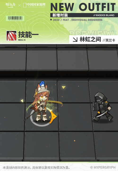 《明日方舟》芙兰卡皮肤林虹之间怎么样 中国国家地理联动服饰特效