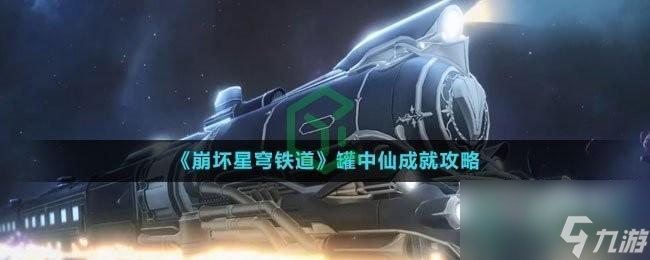 崩坏星穹铁道罐中仙成就怎么完成