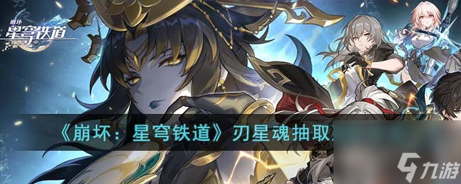 分享关于崩坏:星穹铁道中刃星魂抽取的建议
