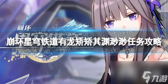 《崩坏星穹铁道》有龙矫矫其渊渺渺任务攻略 有龙矫矫其渊渺渺怎么做?