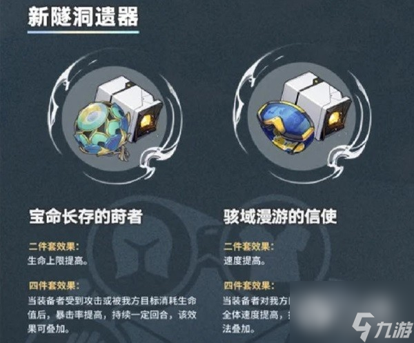 《崩坏星穹铁道》1.2版本新增遗器分析