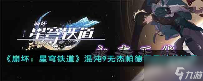 崩坏星穹铁道混沌9无杰帕德要怎么过关