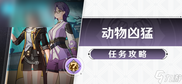 崩坏星穹铁道动物凶猛任务怎么过