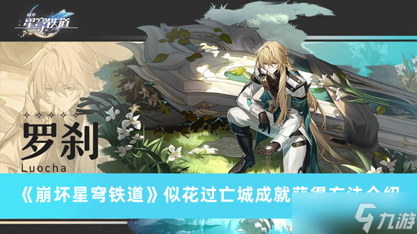 《崩坏星穹铁道》似花过亡城成就获得方法攻略