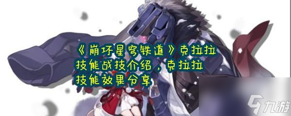 崩坏星穹铁道克拉拉的技能是什么