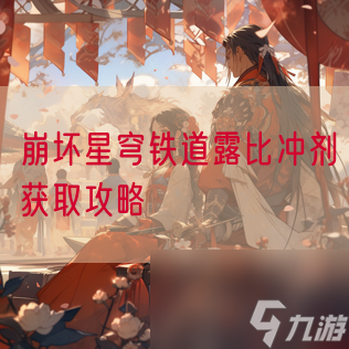 崩坏星穹铁道露比冲剂获取攻略