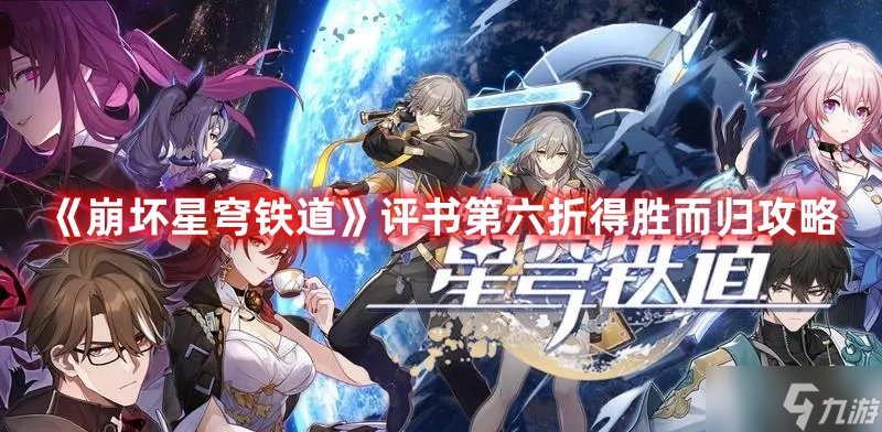 《崩坏星穹铁道》评书第六折得胜而归攻略