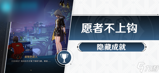 崩坏星穹铁道愿者不上钩成就达成攻略