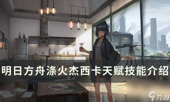 明日方舟涤火杰西卡值得练吗