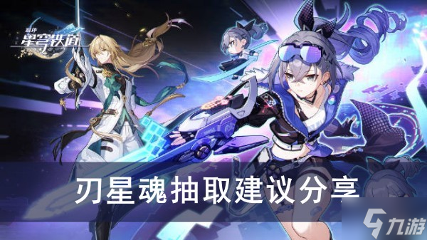 《崩坏星穹铁道》刃星魂抽取建议分享