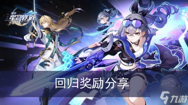 《崩坏星穹铁道》回归奖励分享