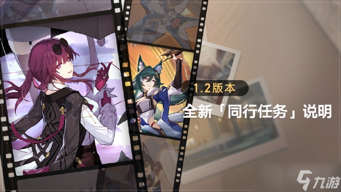 《崩坏星穹铁道》1.2版本全新同行任务说明